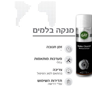 ספריי ניקוי בלמים GAT GERMANY