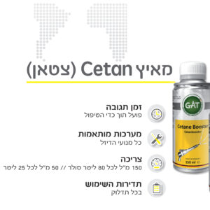 תוסף מאיץ Cetan (צטאן) GAT GERMANY