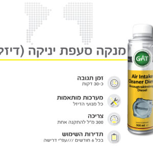 מנקה סעפת יניקה דיזל GAT GERMANY