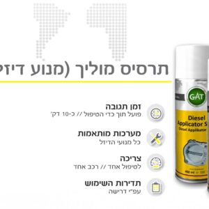 תרסיס מוליך מנוע דיזל GAT GERMANY