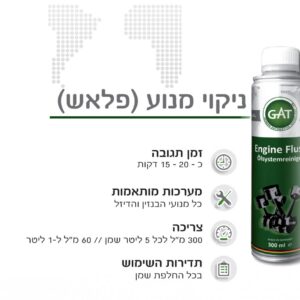 תוסף פלאש מנוע GAT GERMANY