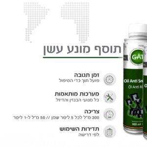תוסף מונע עשן GAT GERMANY