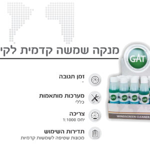 נוזל מרוכז לניקוי שמשות GAT GERMANY