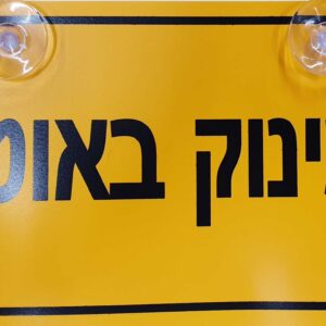 שלט תינוק באוטו