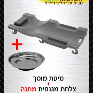 מיטת מוסך + צלחת מגנטית KASCO