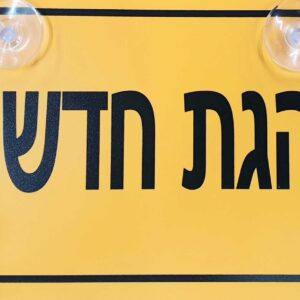 שלט נהגת חדשה