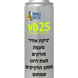 ספריי קצף ניקוי למסנן DPF ולממיר קטליטי SMOG DOCTOR VB25